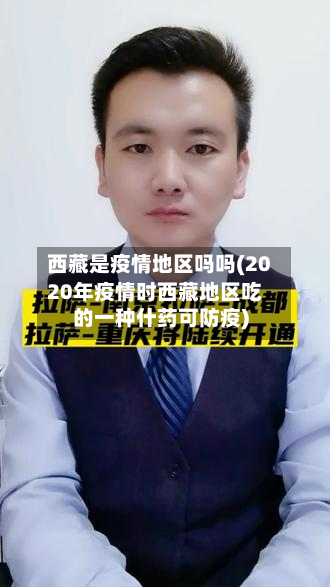 西藏是疫情地区吗吗(2020年疫情时西藏地区吃的一种什药可防疫)-第2张图片