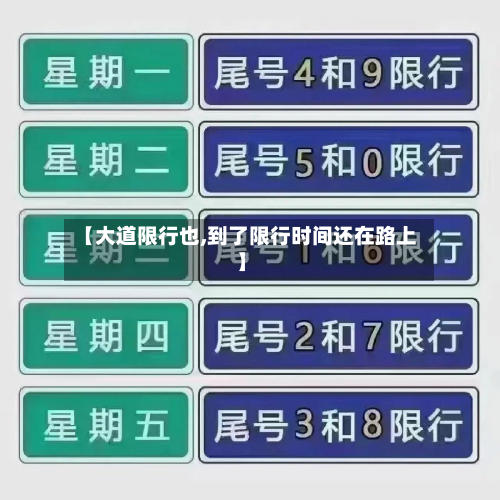 【大道限行也,到了限行时间还在路上】