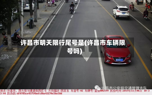 许昌市明天限行尾号是(许昌市车辆限号吗)