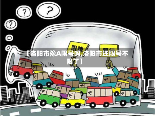 【洛阳市豫A限号吗,洛阳市还限号不限了】-第2张图片