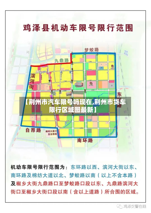 【荆州市汽车限号吗现在,荆州市货车限行区域图最新】