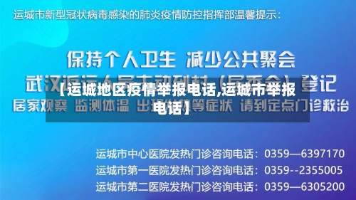 【运城地区疫情举报电话,运城市举报电话】-第2张图片
