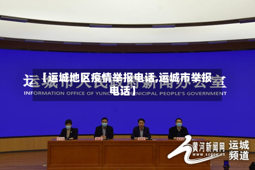 【运城地区疫情举报电话,运城市举报电话】