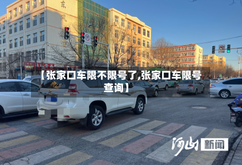 【张家口车限不限号了,张家口车限号查询】