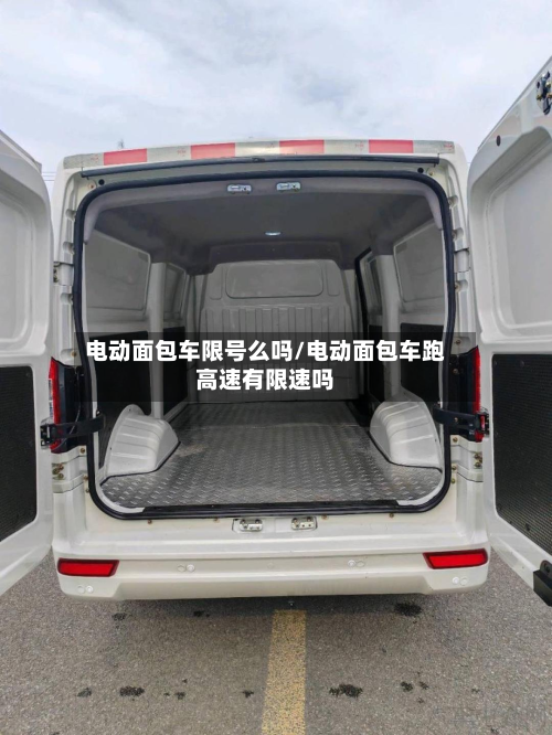 电动面包车限号么吗/电动面包车跑高速有限速吗