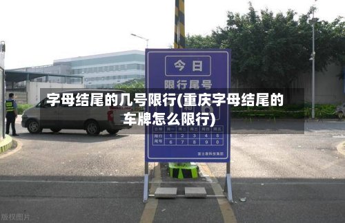 字母结尾的几号限行(重庆字母结尾的车牌怎么限行)-第2张图片