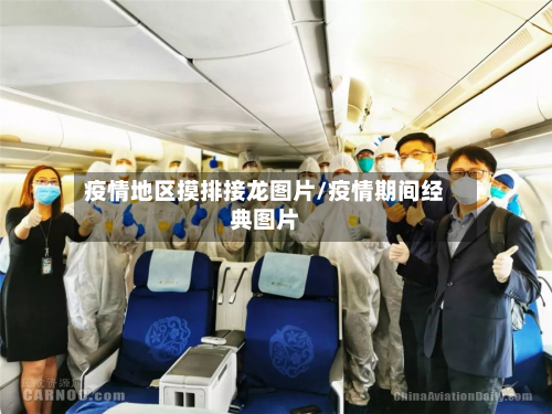 疫情地区摸排接龙图片/疫情期间经典图片-第2张图片