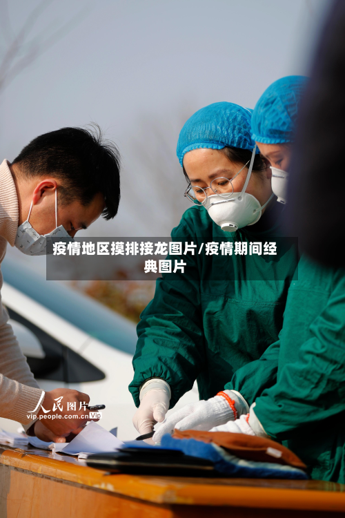 疫情地区摸排接龙图片/疫情期间经典图片