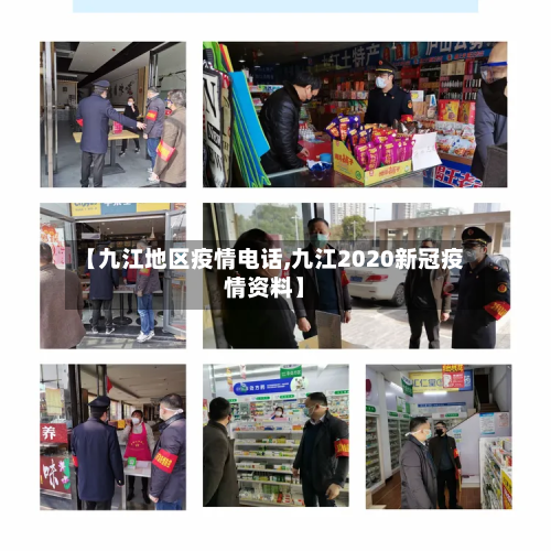 【九江地区疫情电话,九江2020新冠疫情资料】