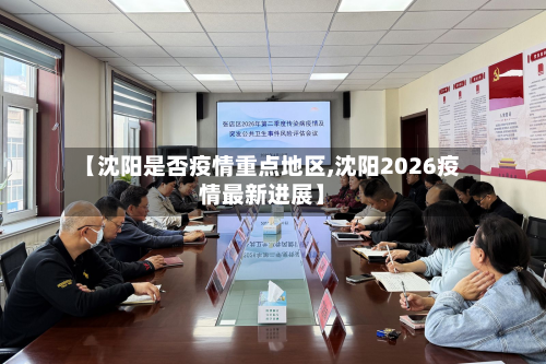 【沈阳是否疫情重点地区,沈阳2026疫情最新进展】