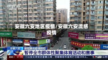 安徽六安地区疫情/安徽六安流感疫情