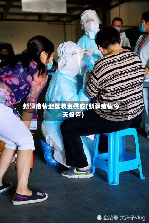 新疆疫情地区物资供应(新疆疫情今天报告)