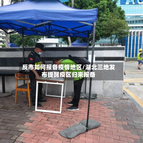 反市如何报备疫情地区/湖北三地发布提醒疫区归来报备
