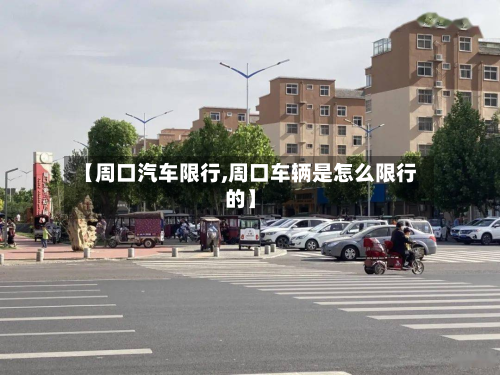 【周口汽车限行,周口车辆是怎么限行的】