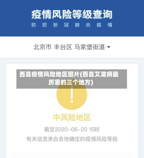 西昌疫情风险地区图片(西昌艾滋病最厉害的三个地方)