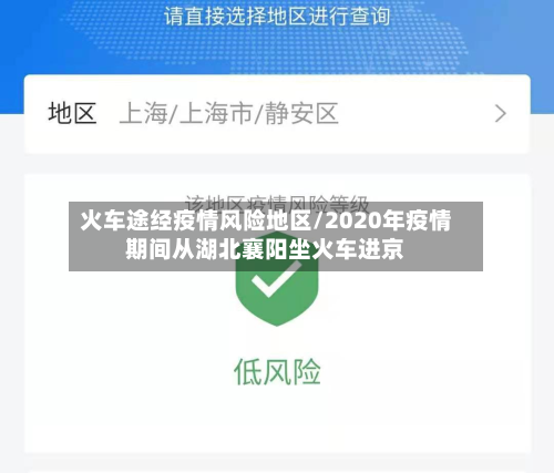 火车途经疫情风险地区/2020年疫情期间从湖北襄阳坐火车进京