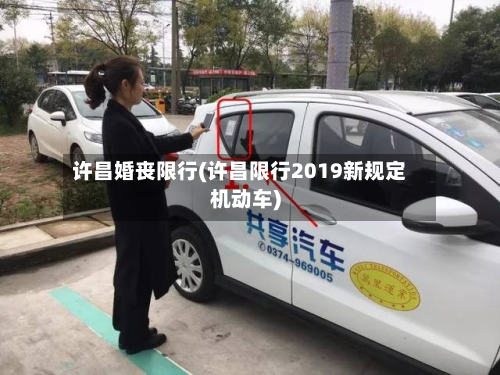 许昌婚丧限行(许昌限行2019新规定机动车)
