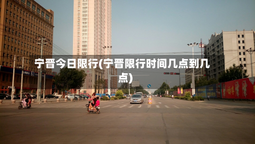 宁晋今日限行(宁晋限行时间几点到几点)-第2张图片