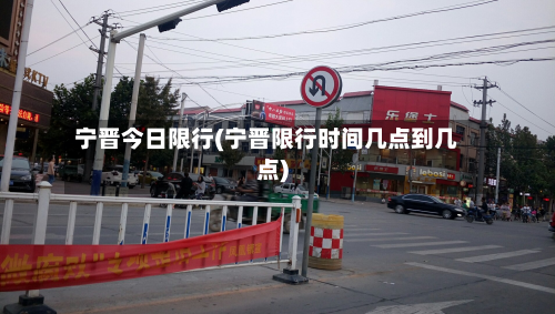 宁晋今日限行(宁晋限行时间几点到几点)-第3张图片