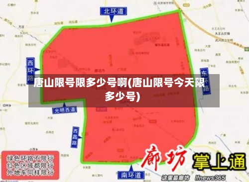 唐山限号限多少号啊(唐山限号今天限多少号)-第2张图片