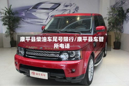 康平县柴油车尾号限行/康平县车管所电话