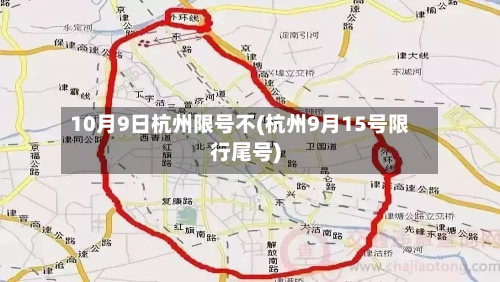 10月9日杭州限号不(杭州9月15号限行尾号)