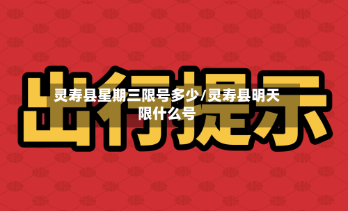 灵寿县星期三限号多少/灵寿县明天限什么号