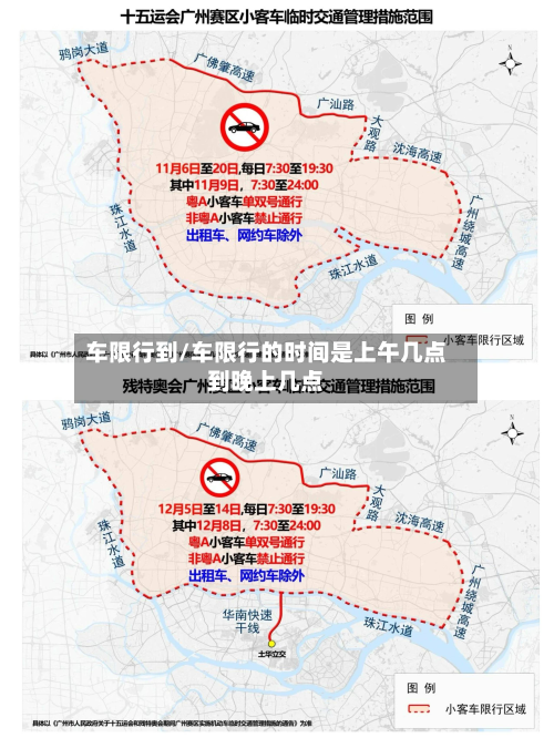 车限行到/车限行的时间是上午几点到晚上几点