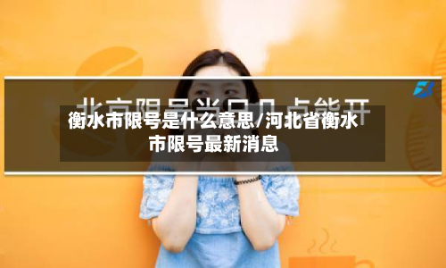 衡水市限号是什么意思/河北省衡水市限号最新消息-第2张图片