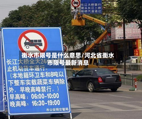 衡水市限号是什么意思/河北省衡水市限号最新消息