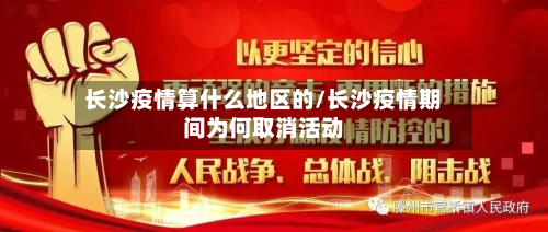 长沙疫情算什么地区的/长沙疫情期间为何取消活动-第2张图片