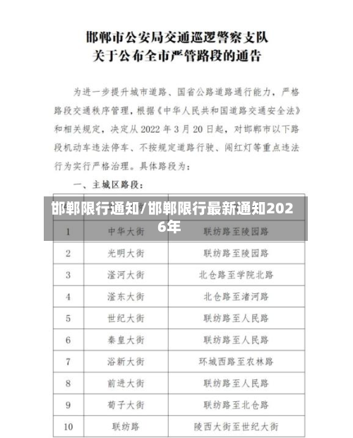邯郸限行通知/邯郸限行最新通知2026年