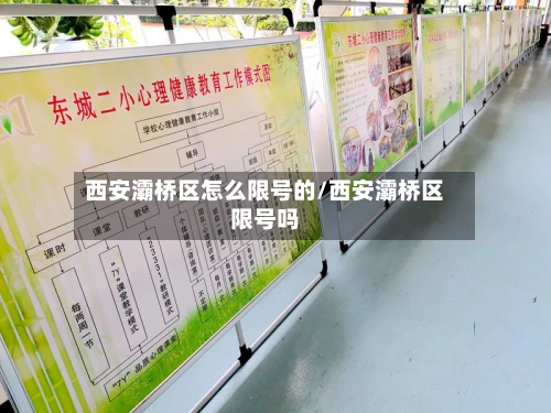 西安灞桥区怎么限号的/西安灞桥区限号吗