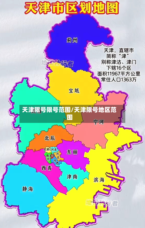 天津限号限号范围/天津限号地区范围
