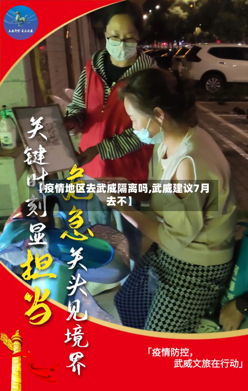 【疫情地区去武威隔离吗,武威建议7月去不】