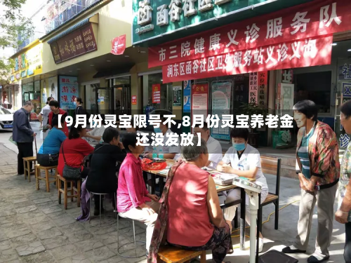 【9月份灵宝限号不,8月份灵宝养老金还没发放】