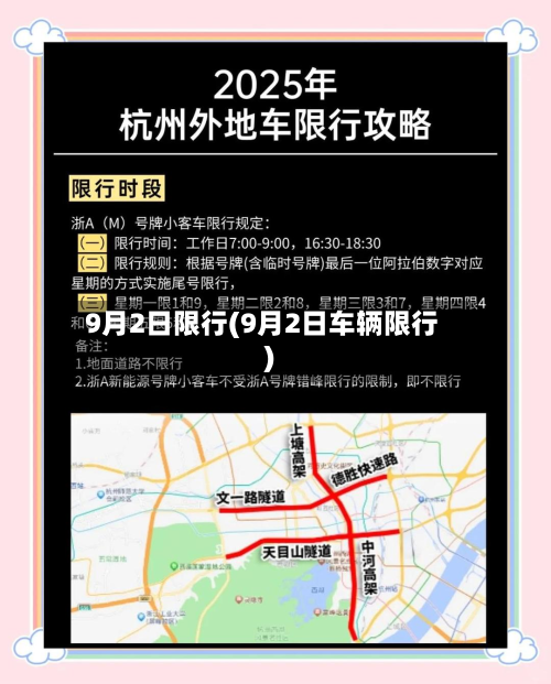 9月2日限行(9月2日车辆限行)-第2张图片