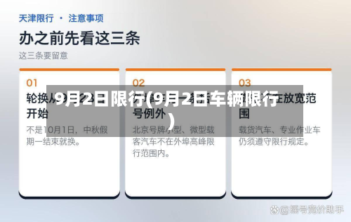 9月2日限行(9月2日车辆限行)