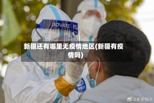 新疆还有哪里无疫情地区(新疆有疫情吗)