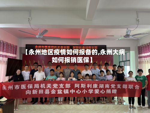 【永州地区疫情如何报备的,永州大病如何报销医保】-第2张图片