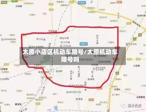 太原小店区机动车限号/太原机动车限号吗-第2张图片