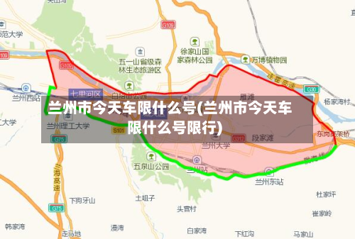兰州市今天车限什么号(兰州市今天车限什么号限行)-第2张图片