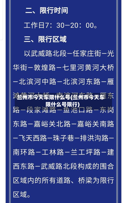 兰州市今天车限什么号(兰州市今天车限什么号限行)