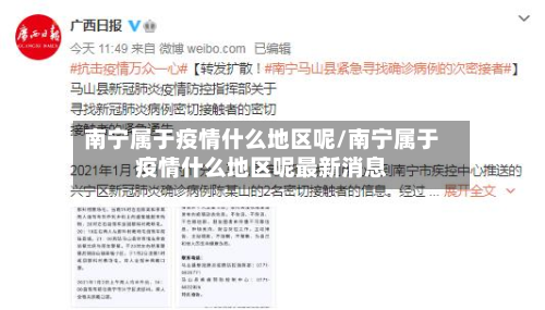 南宁属于疫情什么地区呢/南宁属于疫情什么地区呢最新消息