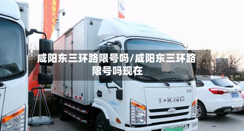 咸阳东三环路限号吗/咸阳东三环路限号吗现在