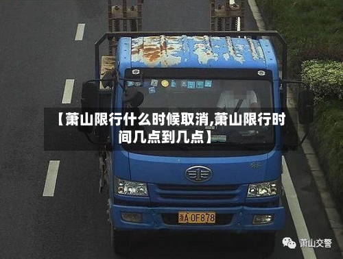 【萧山限行什么时候取消,萧山限行时间几点到几点】-第2张图片