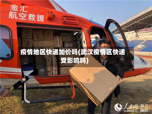 疫情地区快递加价吗(武汉疫情区快递受影响吗)