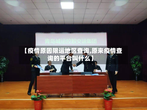 【疫情原因限运地区查询,原来疫情查询的平台叫什么】
