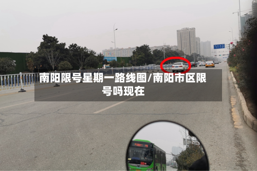 南阳限号星期一路线图/南阳市区限号吗现在-第3张图片