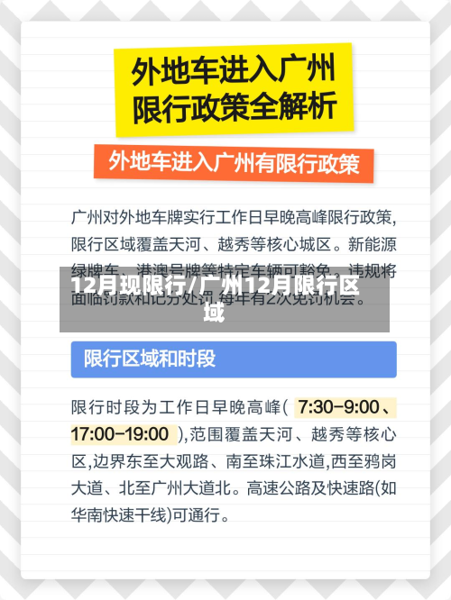 12月现限行/广州12月限行区域